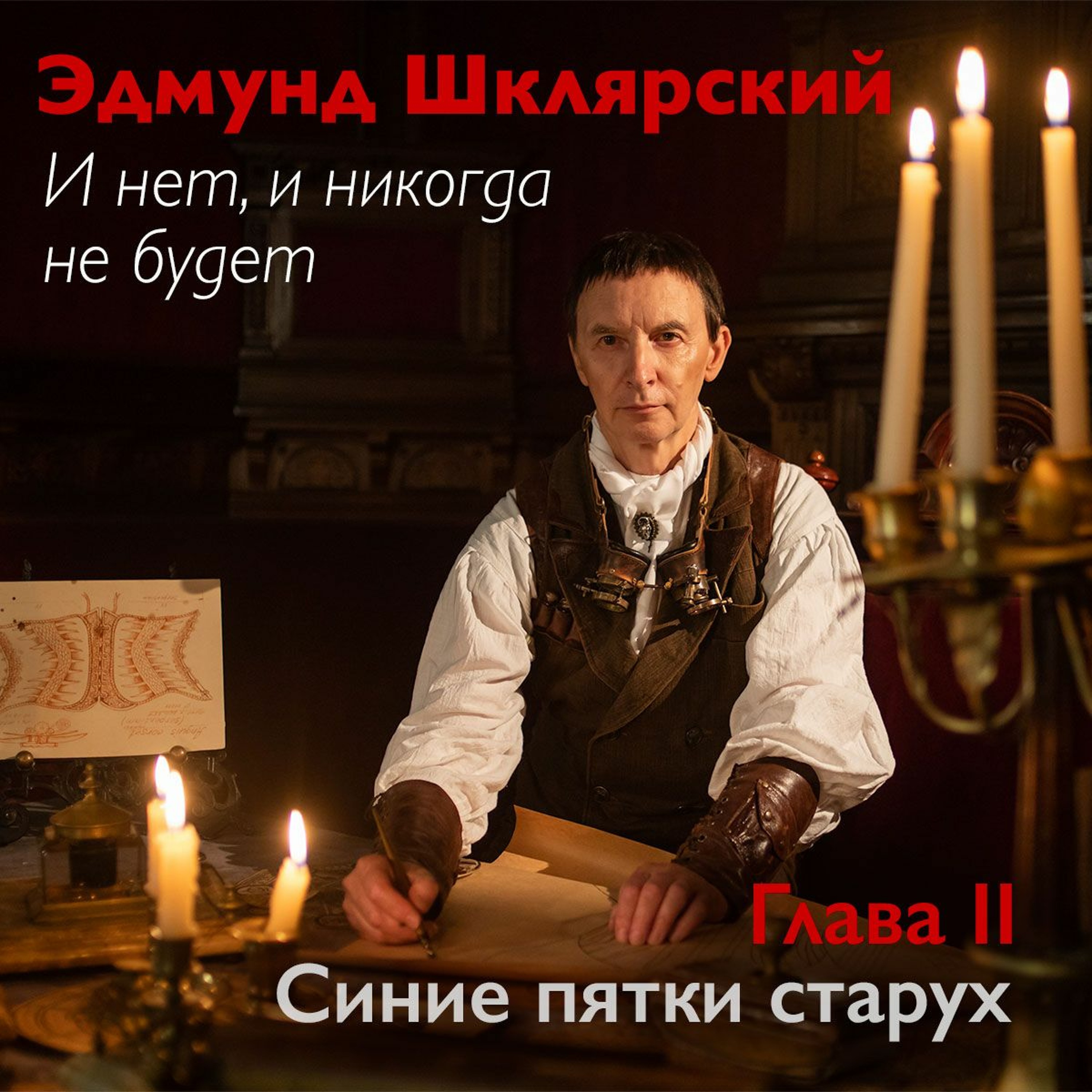 Э. Шклярский – И нет, и никогда не будет – Глава 2