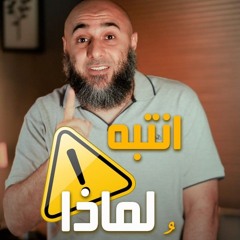 انتبه لماذا تُبتلى ؟! - محمد الغليظ