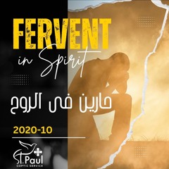 Fervent in Spirit حارين فى الروح