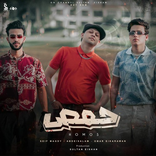 Stream كليب حمص - سيف مجدي و عمر الكروان و محمد عبد السلام _ (Official  Music Video)(MP3_70K).mp3 by 5iLoO_Masr | Listen online for free on  SoundCloud