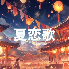 夏恋歌_summer love song