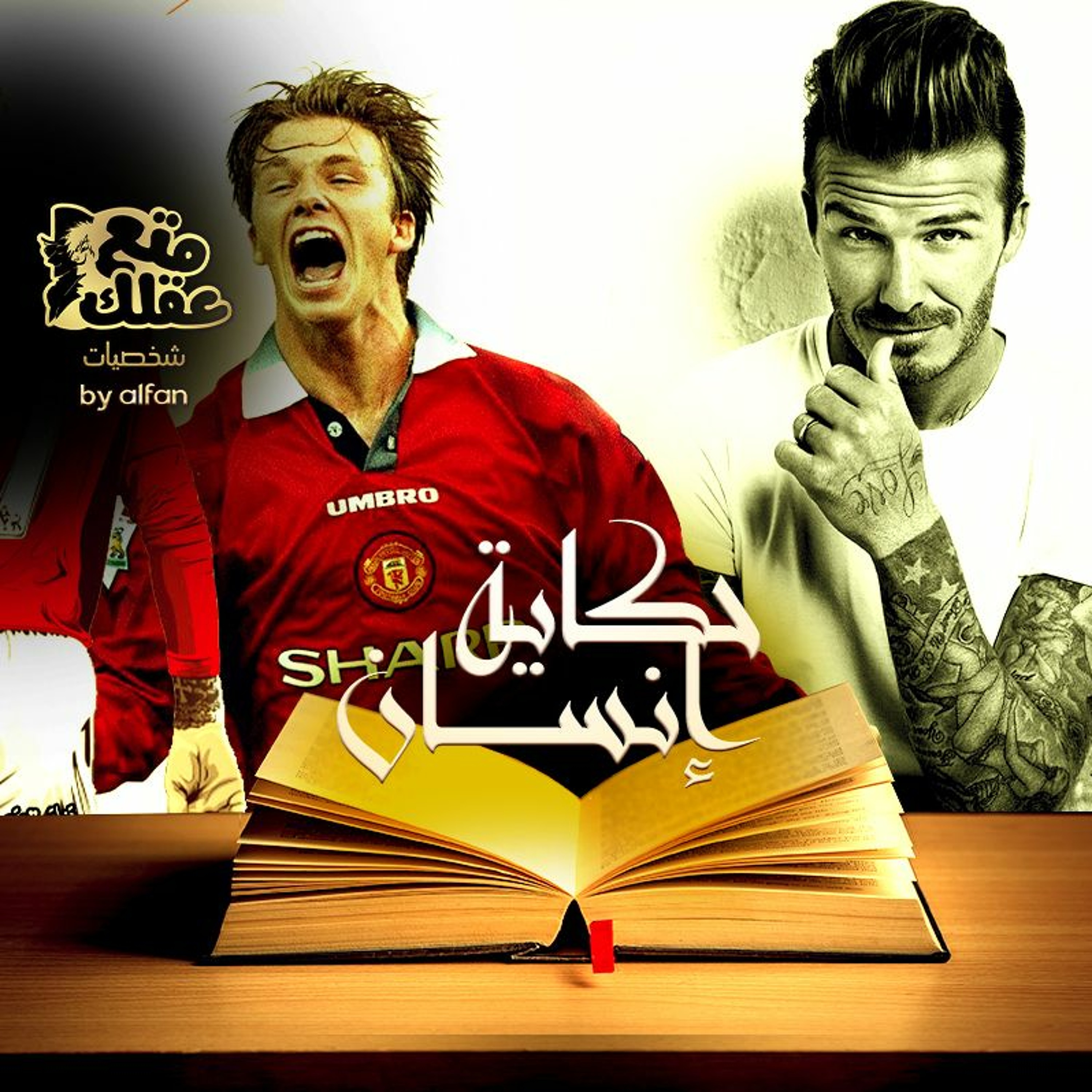 ديفيد بيكهام  -أغنى لاعب عرفه التاريخ