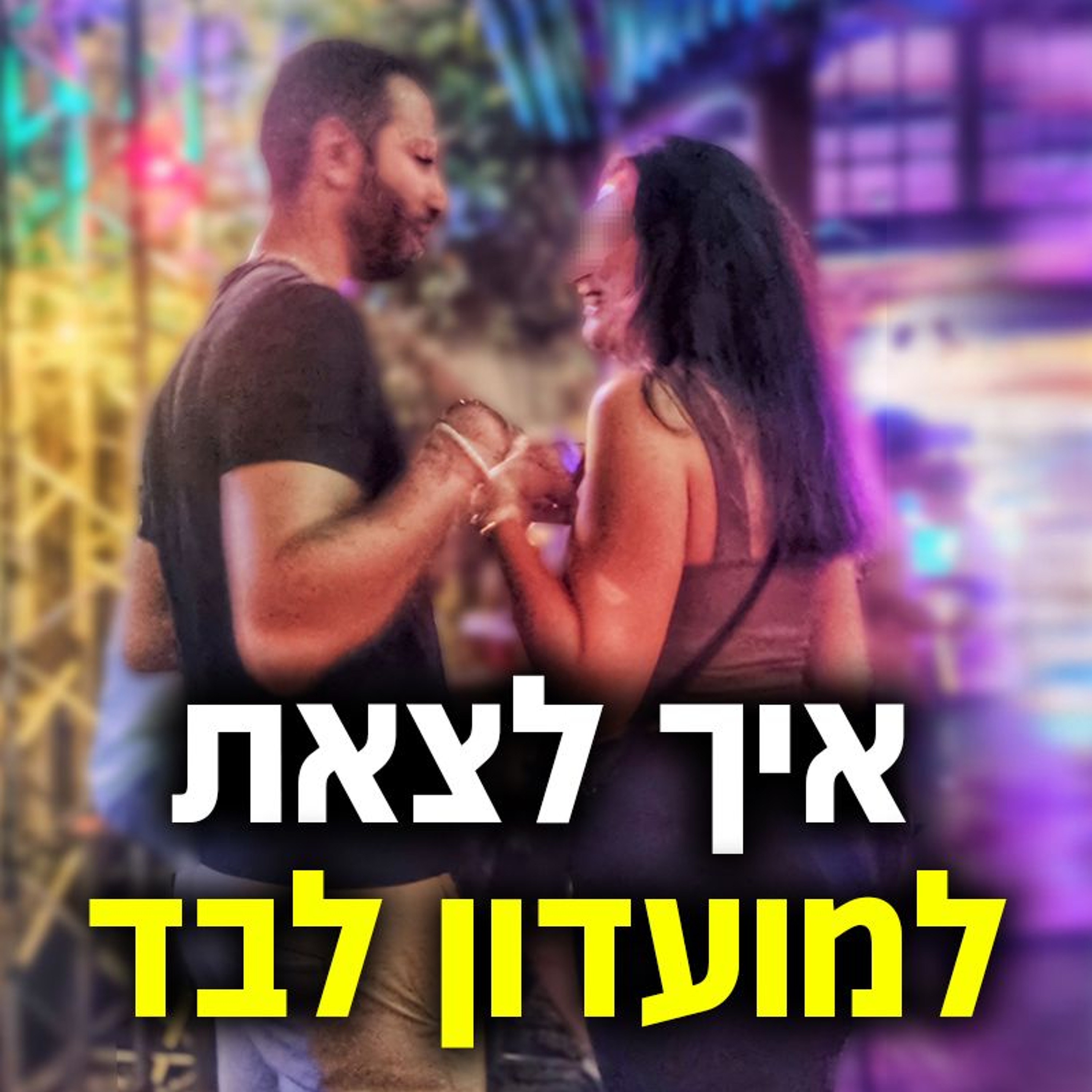 איך לצאת למועדון לבד episode artwork