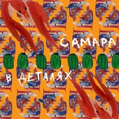 Эпизод 1. Вечное Лето