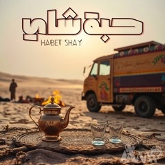 HABET SHAY حبة شاي