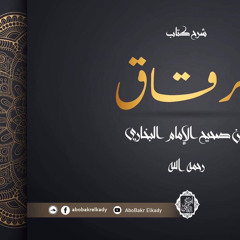 المجلس الثاني من شرح كتاب الرقاق من صحيح البخاري
