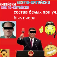 ВЧЕРА БЫЛ & МЦ БЕЛЫЙ - SOS ПО-КИТАЙСКИ