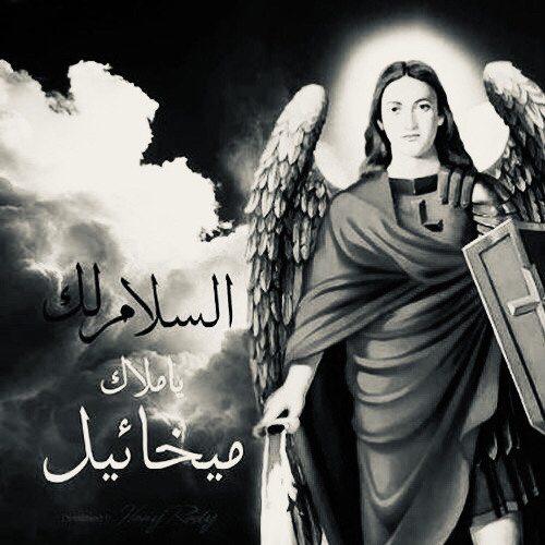 السلام لك يا ملاك ميخائيل