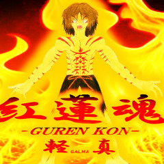紅蓮魂 -GUREN KON-