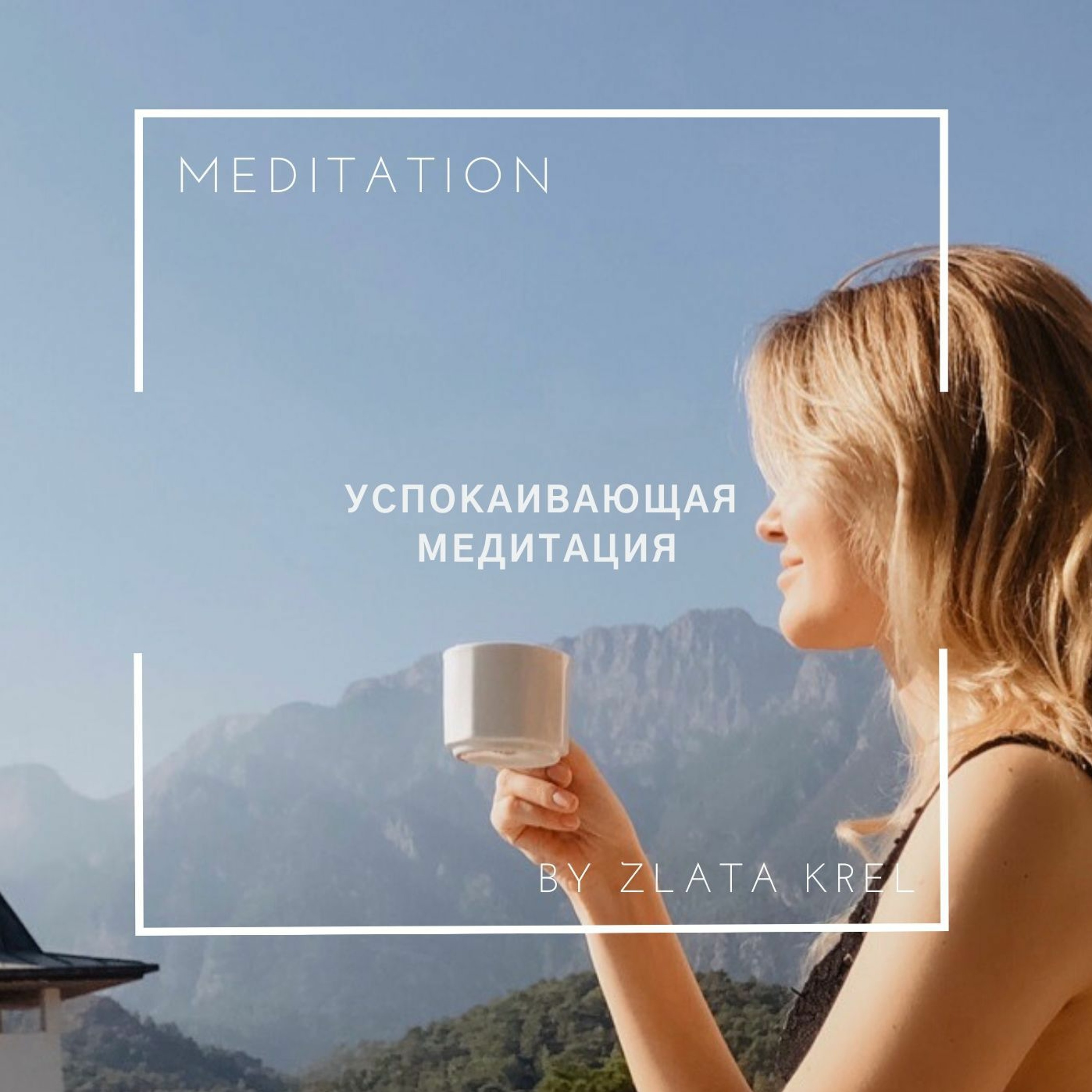 Выпуск #8. Успокаивающая Медитация
