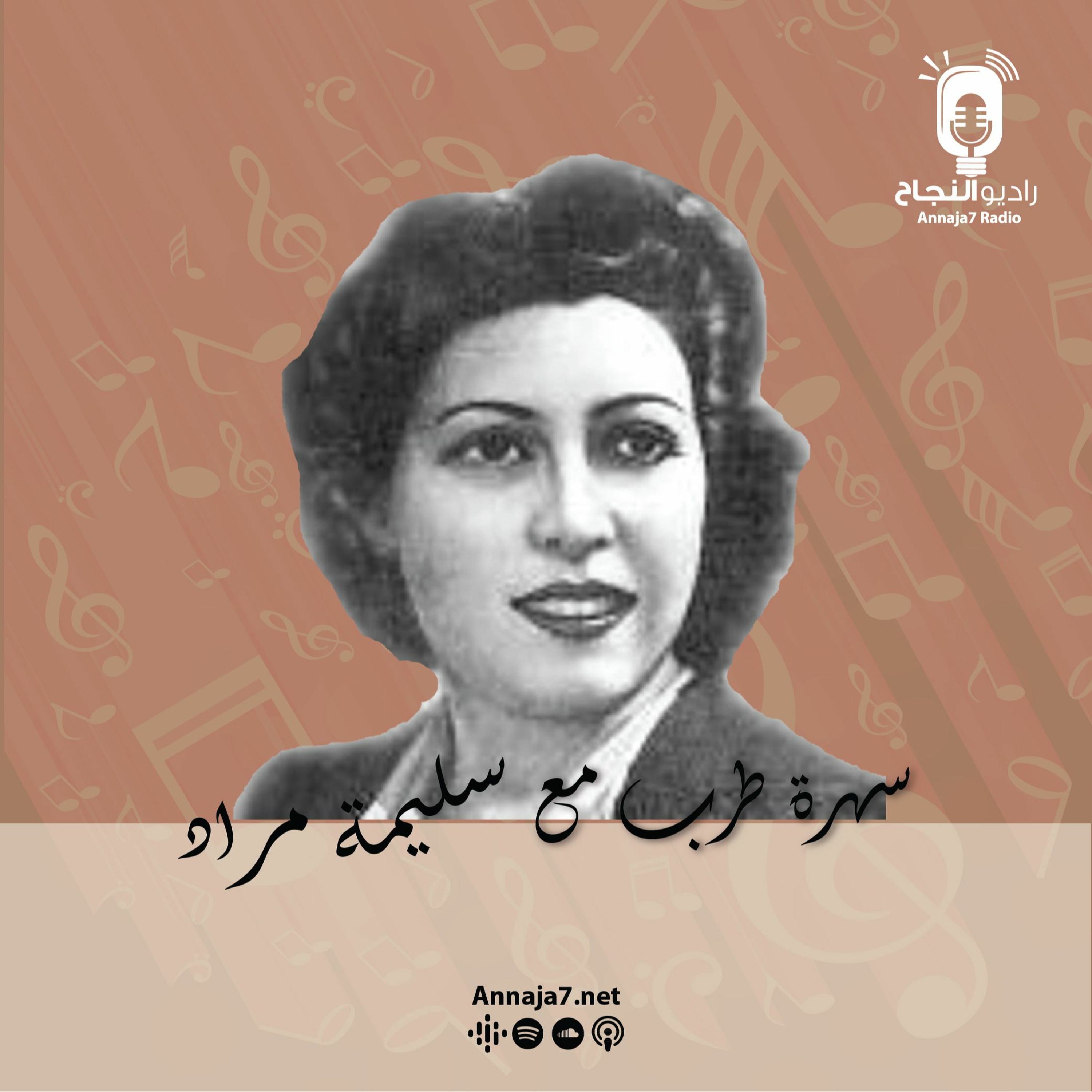 سهرة طرب مع سليمة مراد episode artwork