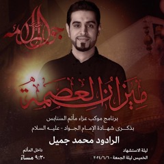 ننتظر راياتك | الرَّادود محمَّد جميل | ليلة ذكرى استشهاد الإمام محمَّد الجواد"ع" | 1445هـ | 2024مـ