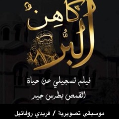 Kahen El Ber-Funeral Theme