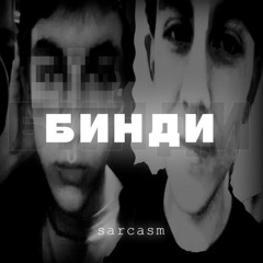sarcasm - бинди