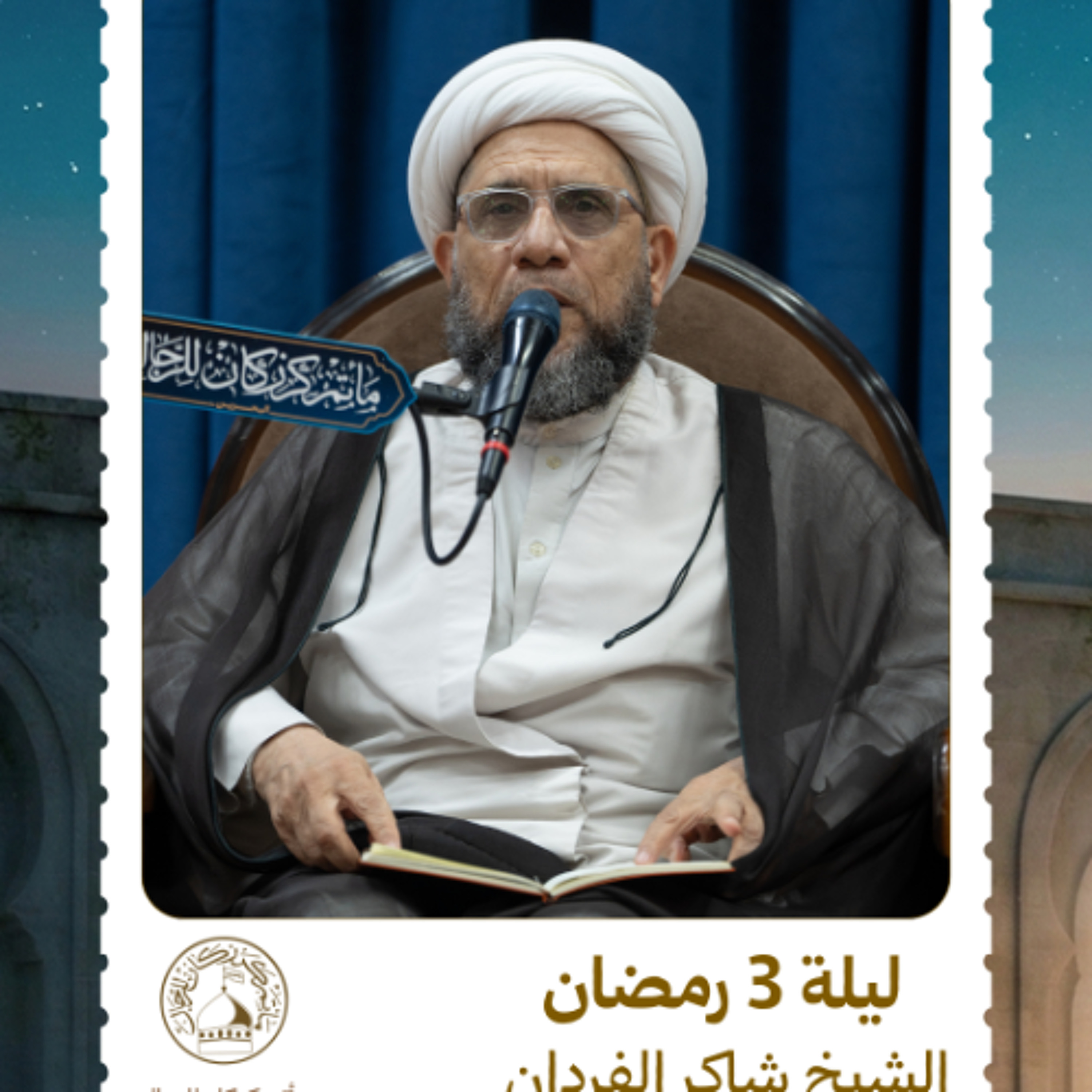 الشيخ شاكر الفردان - شهر رمضان المبارك - ليلة 3 رمضان 1447 ه episode artwork