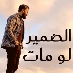 الضمير لو مات جديد احمد الباشا وعبسلام 2023