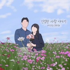 신성한 사랑 이야기