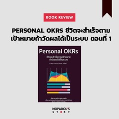 EP 975 Book Review Personal OKRs ชีวิตจะสำเร็จตามเป้าหมายถ้าวัดผลได้เป็นระบบ ตอนที่ 1