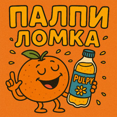 палпи ломка