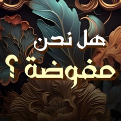 هل نحن مفوضة ؟