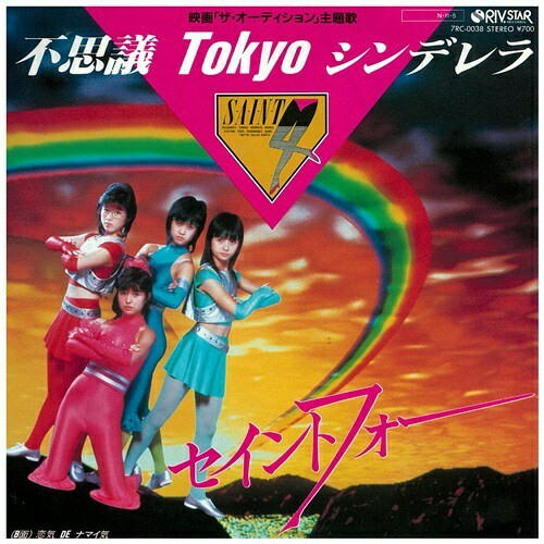 セイントフォー／不思議Tokyoシンデレラ 新品 店頭告知ポスター80年代当時物 セイントフォー／不思議Tokyoシンデレラ 新品 店頭告知ポスター