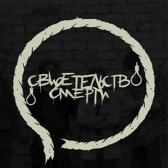 Свидетельство О Смерти - Всегда Живой
