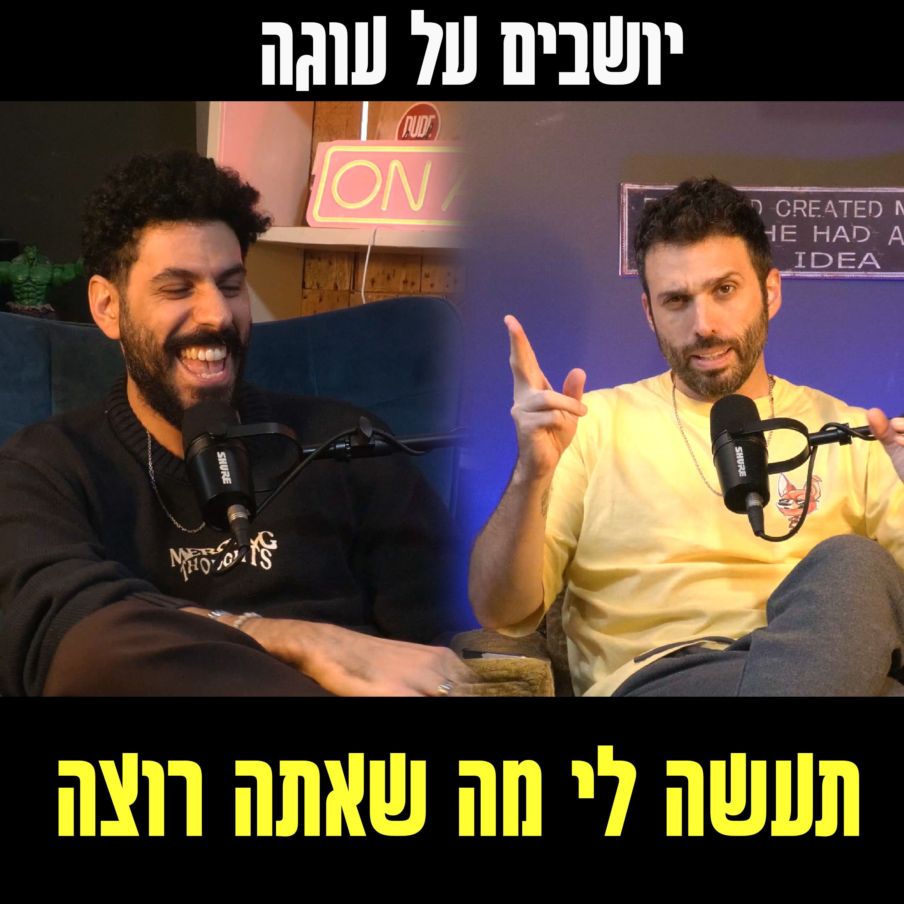 יושבים על עוגה - פרק 79 - תעשה לי מה שאתה רוצה episode artwork