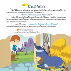 077 แพะกับลา