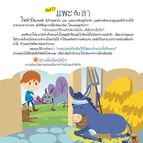 077 แพะกับลา