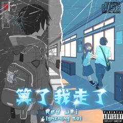 算了我走了 ft.Lightning Boi -算了我走了...