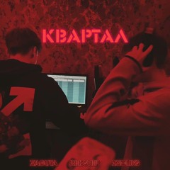 КВАРТАЛ (feat. REDSTEP, 2ZOLIKS)