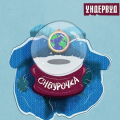 ундервуд – снегурочка