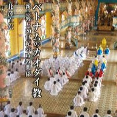 No.19 北澤直宏『ベトナムのカオダイ教―新宗教と20世紀の政教関係』(風響社、2021年)
