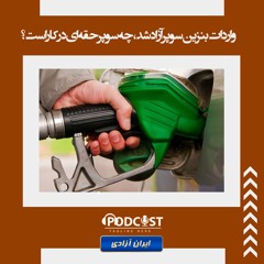 واردات بنزین سوپر آزاد شد، چه سوپر حقه‌ای در کار است؟