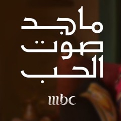 ماجد المهندس - سالوني الناس - جلسة ماجد صوت الحب
