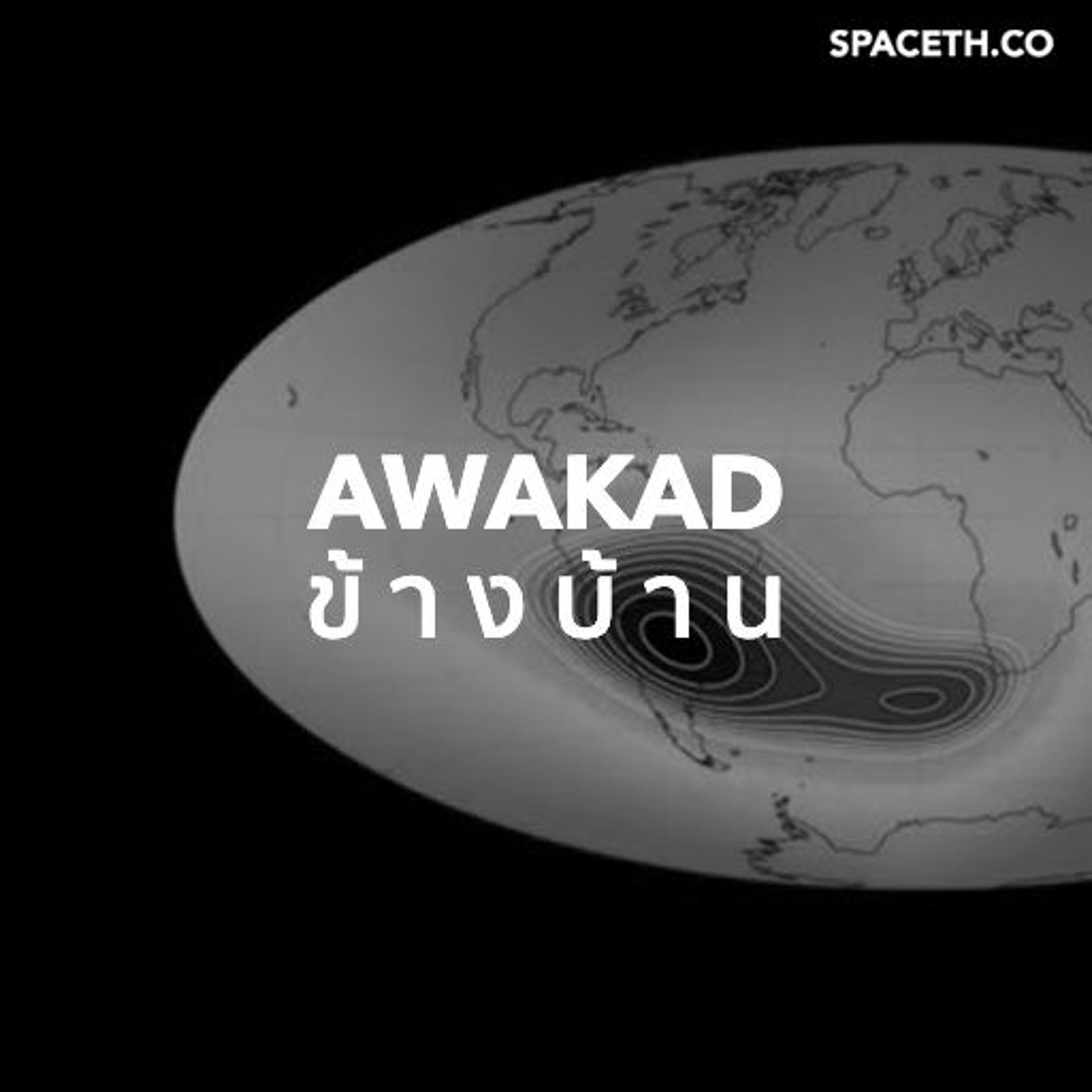 อวกาศข้างบ้าน EP33: ข่าวอวกาศการก่อตัวของดาวเคราะห์นอกระบบสุริยะและช่องโหว่สนามแม่เหล็กขยายตัว