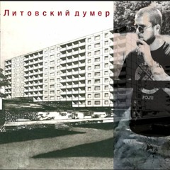 7 RYTO 🚬(Литовский Думер)