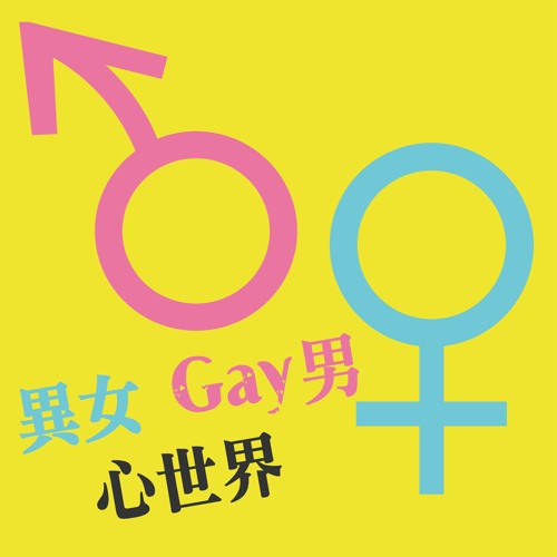 02 被誤會了該怎麼辦by 異女gay男心世界 02 被誤會了該怎麼辦by 異女gay男心世界