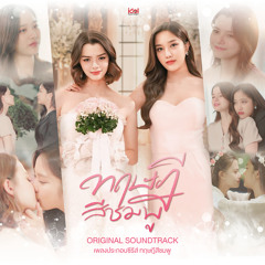 ทฤษฎีรักนี้สีชมพู (Bossa ver.)