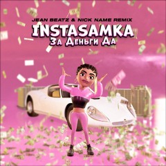 Instasamka - За Деньги Да  (Jean Beatz & Nick Name Remix)