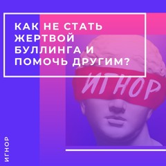 Как не стать жертвой буллинга и помочь другим?