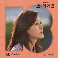 OST 18 Again Part 2 - So Hyang - Hello