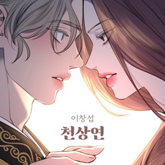 이창섭-천상연