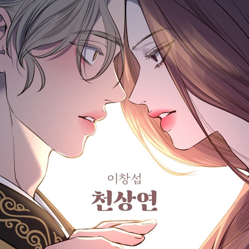 이창섭-천상연