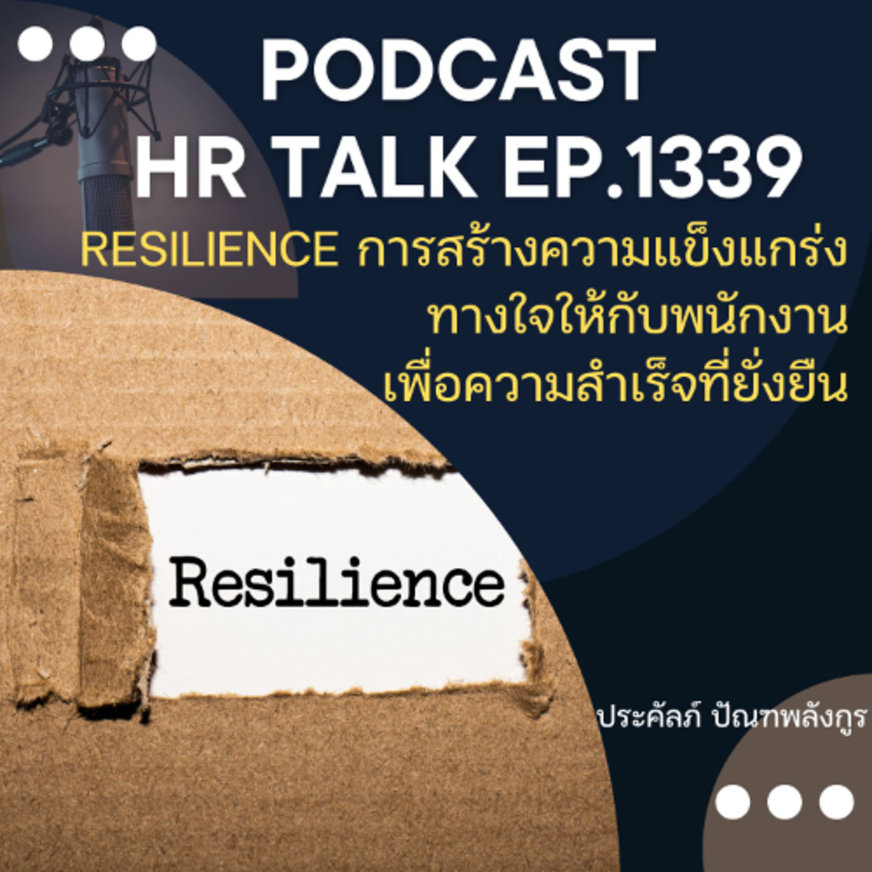EP. 1339 Resilience การสร้างความแข็งแกร่งทางใจให้กับพนักงาน เพื่อความสำเร็จที่ยั่งยืน episode artwork
