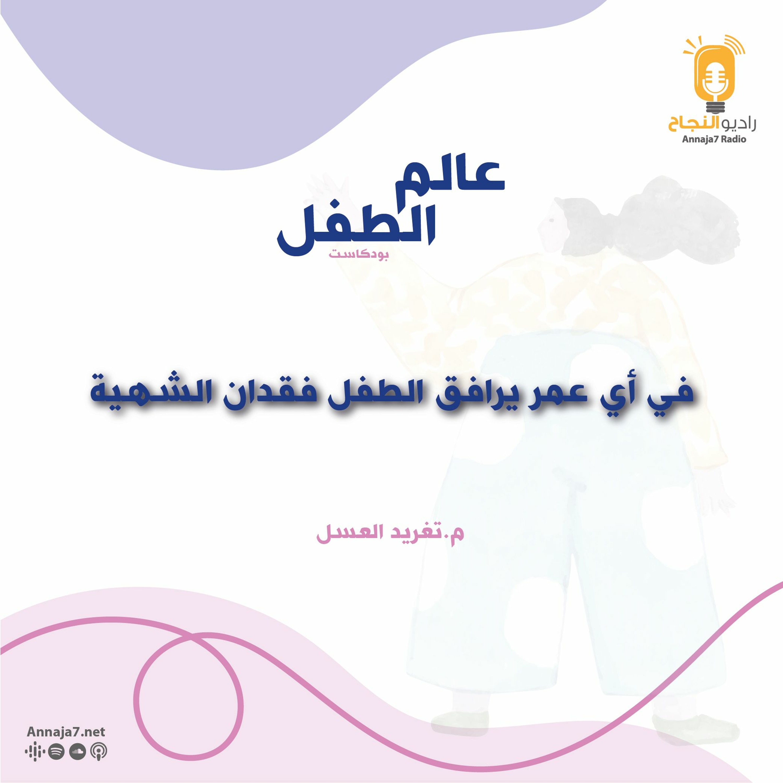 في أي عمر يرافق الطفل فقدان الشهية episode artwork