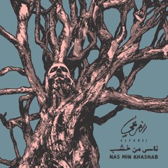 El Far3i - Nas Min Khashab Album | ألبوم ناس من خشب - الفرعي