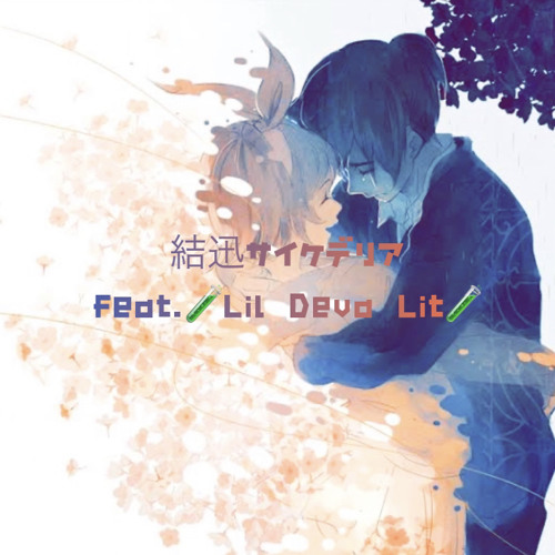 結迅サイケデリア(feat.🧪Lil Diva Lit🧪)