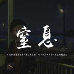 楊胖雨 - 窒息「本來都愛著愛著愛到都快要窒息，可不知為何你卻突然就離我遠去」【動態歌詞/pīn yīn gē cí】