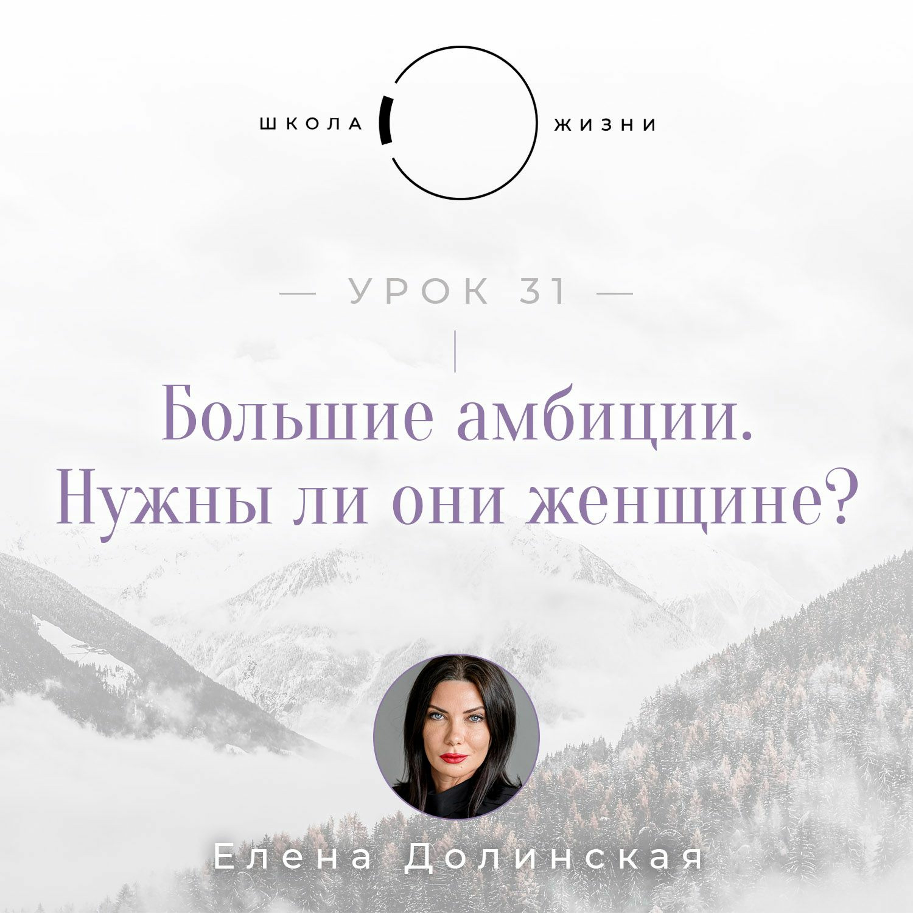 Урок 31. Большие амбиции — нужны ли они женщине? episode artwork